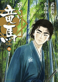 お〜い!竜馬の画像