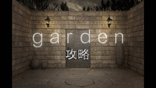 GARDENの画像