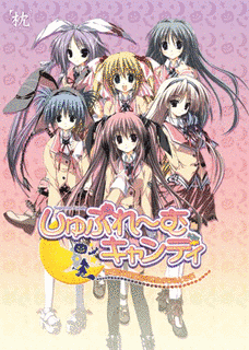 しゅぷれ〜むキャンディ 〜王道には王道たる理由があるんです!〜の画像
