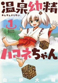 温泉幼精ハコネちゃんの画像