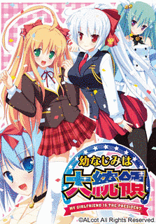 幼なじみは大統領 MY GIRLFRIEND IS THE PRESIDENT.の画像