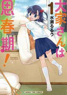 大家さんは思春期!の画像
