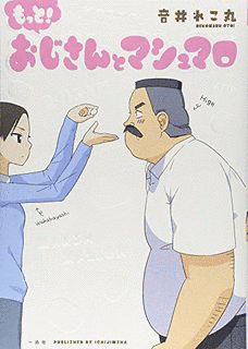 おじさんとマシュマロの画像