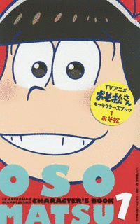 おそ松さんの画像