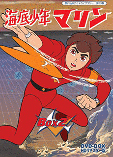 海底少年マリンの画像