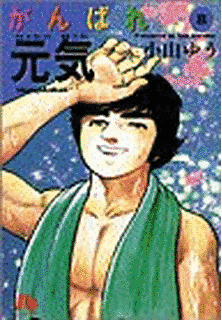 がんばれ元気の画像