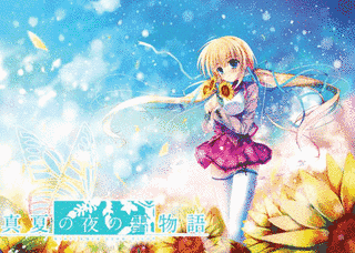 真夏の夜の雪物語 -MIDSUMMER SNOW NIGHT-の画像