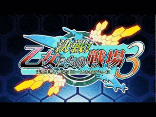 決戦!乙女たちの戦場3〜電撃作戦!戦果はエースの名のもとに〜の画像
