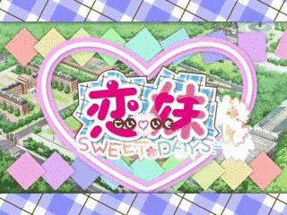恋妹SWEET☆DAYSの画像