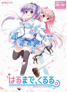 はるまで、くるる。の画像