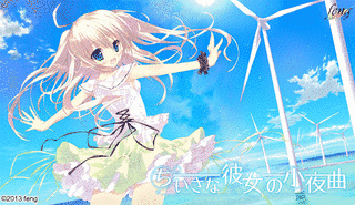 ちいさな彼女の小夜曲の画像