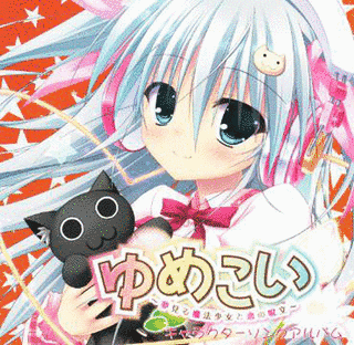 ゆめこい 〜夢見る魔法少女と恋の呪文〜の画像