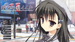 彼女のセイイキの画像
