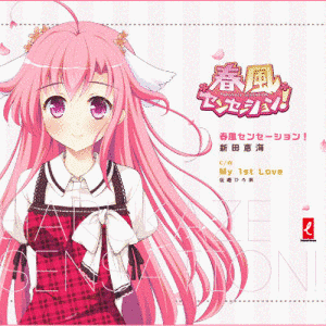 春風センセーション!の画像