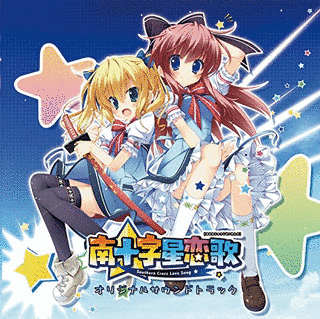 南十字星恋歌の画像