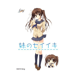 妹のセイイキの画像