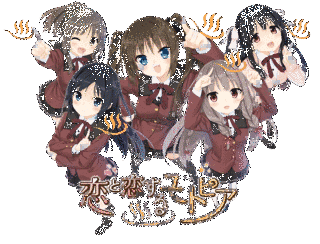 恋と恋するユートピアの画像