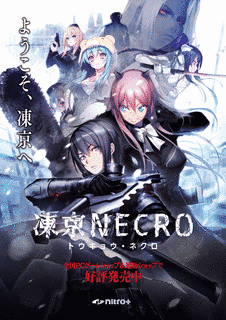 凍京NECRO〈トウキョウ・ネクロ〉の画像
