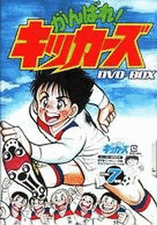 がんばれ!キッカーズの画像