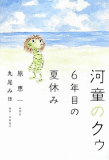 河童のクゥと夏休みの画像