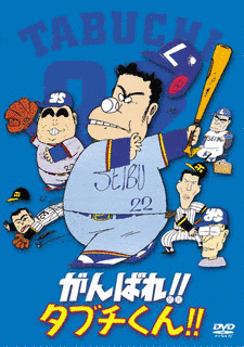 がんばれ!!タブチくん!!の画像