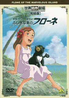 家族ロビンソン漂流記 ふしぎな島のフローネの画像