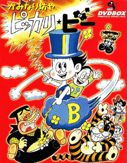 かみなり坊やピッカリ・ビーの画像