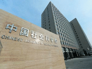 中国社会科学院の画像