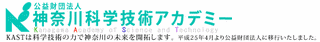 神奈川科学技術アカデミーの画像