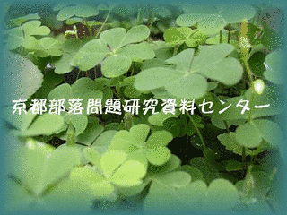 京都部落問題研究資料センターの画像