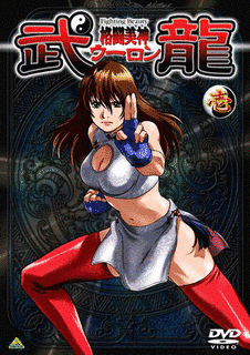 格闘美神 武龍の画像