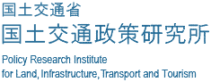 国土交通政策研究所の画像