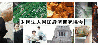 国民経済研究協会の画像