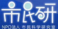 市民科学研究室の画像
