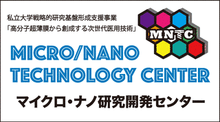 東海大学マイクロ・ナノ研究開発センターの画像