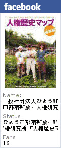 兵庫部落問題研究所の画像