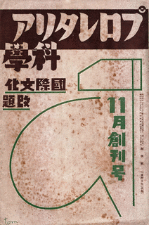 プロレタリア科学研究所の画像