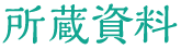 友邦文庫の画像