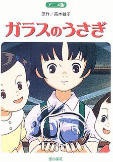 ガラスのうさぎの画像