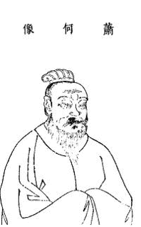 蕭何の画像