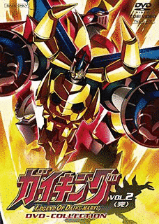 ガイキング LEGEND OF DAIKU-MARYUの画像