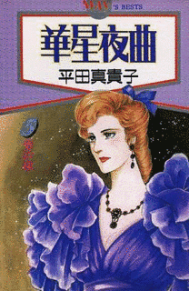 華星夜曲の画像