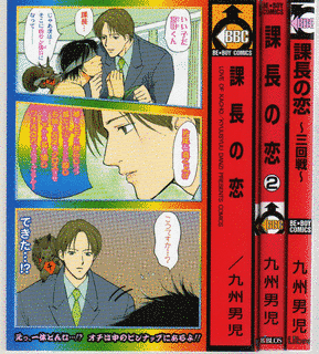 課長の恋の画像