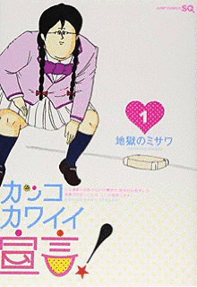 カッコカワイイ宣言!の画像