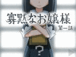 寡黙なお嬢様の画像