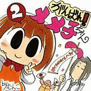 がんばれ!メメ子ちゃんの画像