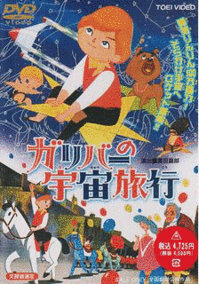 ガリバーの宇宙旅行の画像
