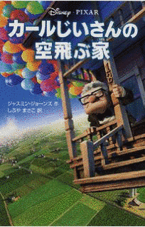 カールじいさんの空飛ぶ家の画像