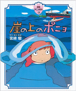 崖の上のポニョの画像