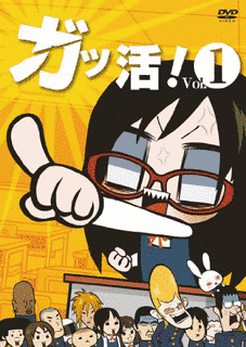 ガッ活!の画像